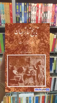 کتاب تاریخ تئاتر جهان جلد 1 اثر اسکار گروس براکت، انتشارات مروارید