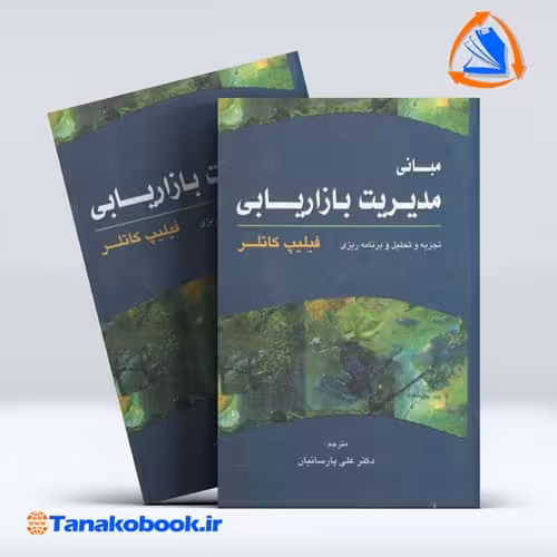 کتاب مبانی مدیریت بازاریابی فیلیپ کاتلر مترجم پارسائیان