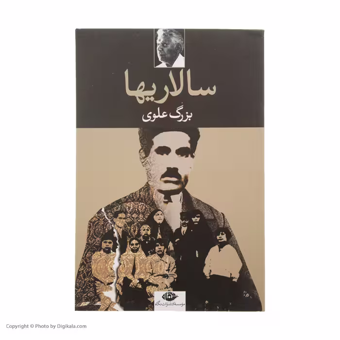 کتاب سالاریها اثر بزرگ علوی نشر نگاه