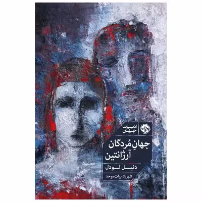 کتاب جهان مردگان، آرژانتین اثر دنیل لودل نشر خوب
