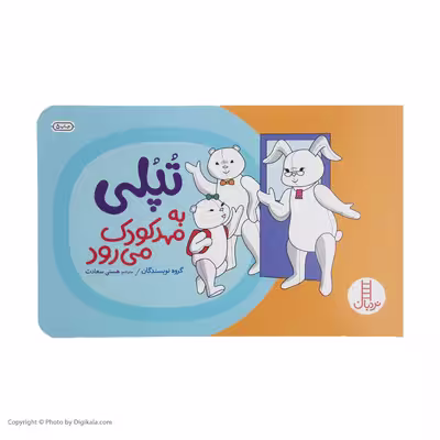 کتاب تپلی به مهد کودک می رود اثر گروه نویسندگان