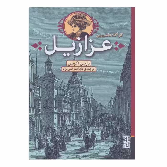 کتاب عزازیل اثر باریس آکوننین نشر برج