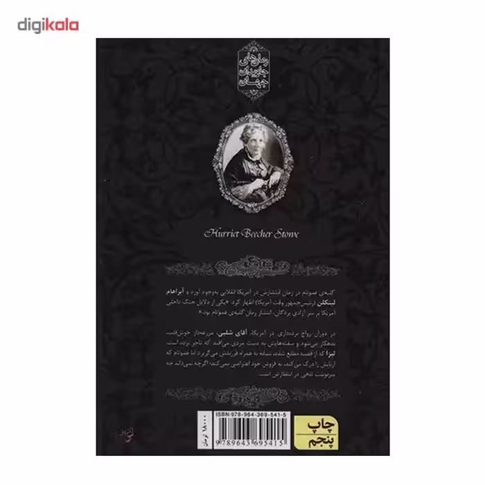 کتاب کلبه ی عمو تام اثر هریت بیچر استو