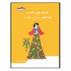 کتاب عاشقانه های شاهنامه سیاوش و فرنگیس اثر امیررضا وزیری انتشارات زرین مهر جلد 7