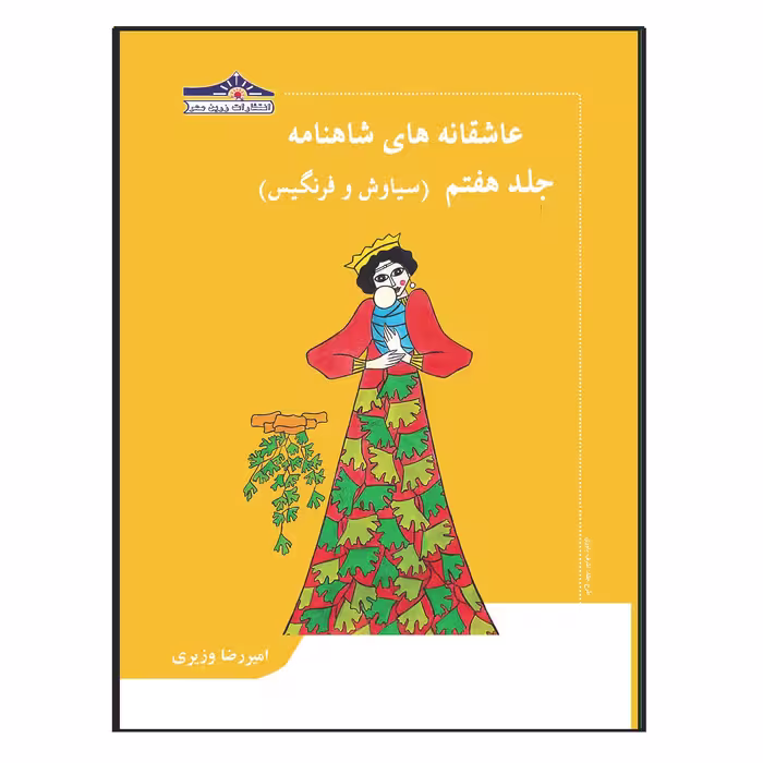 کتاب عاشقانه های شاهنامه سیاوش و فرنگیس اثر امیررضا وزیری انتشارات زرین مهر جلد 7