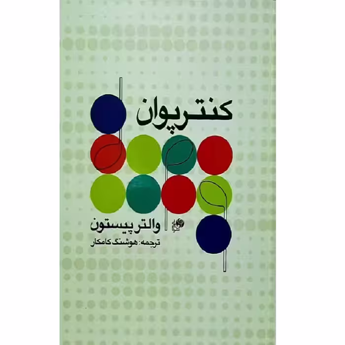 کتاب کنترپوان اثر والتر پیستون انتشارات نای و نی