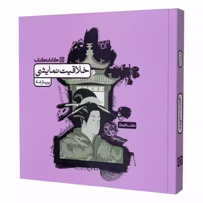 کتاب خلاقیت نمایشی اثر پریناز شاد انتشارات کارنامه کتاب