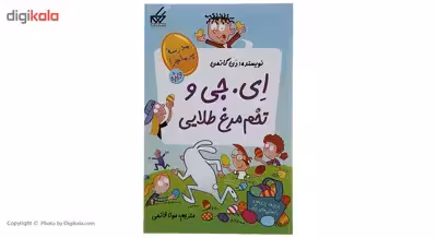 کتاب مدرسه پر ماجرا ویژه 2 ای جی ‌و‌ تخم مرغ طلایی اثر دن گاتمن