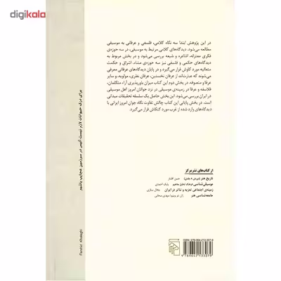 کتاب موسیقی در فلسفه و عرفان، یک مقدمه ی کوتاه اثر محمدرضا آزاده فر