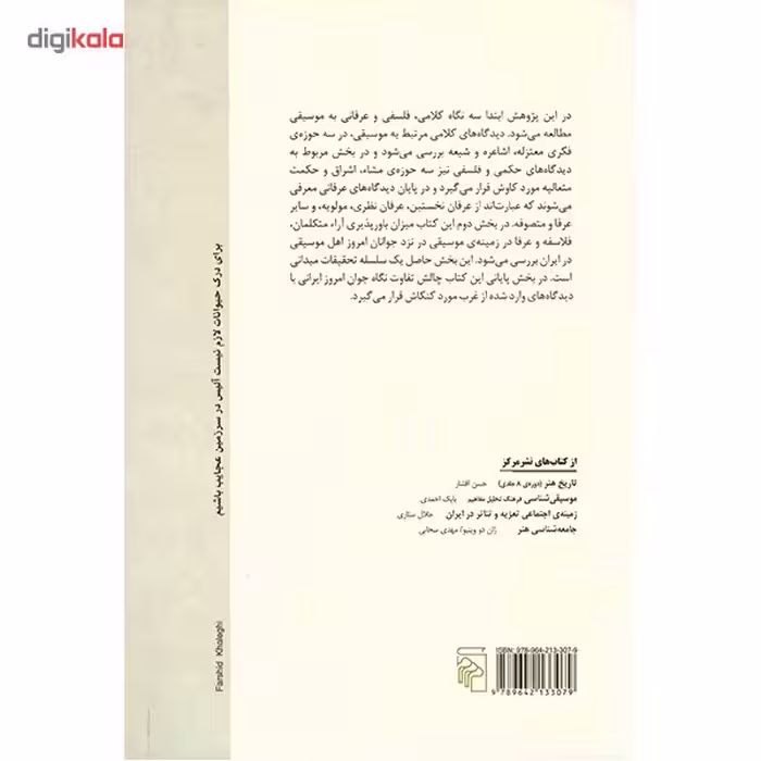 کتاب موسیقی در فلسفه و عرفان، یک مقدمه ی کوتاه اثر محمدرضا آزاده فر