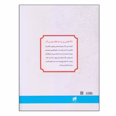 کتاب رنگ آمیزی برای بزرگسالان اثر جرمی ماریز انتشارات بیهق کتاب