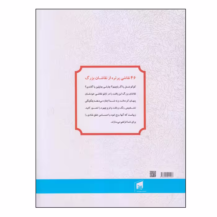 کتاب رنگ آمیزی برای بزرگسالان اثر جرمی ماریز انتشارات بیهق کتاب