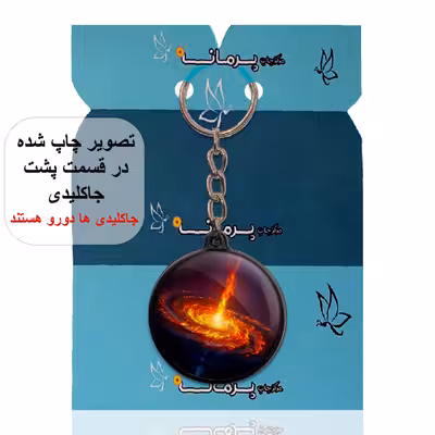جاکلیدی پرمانه طرح کهکشان کد pmj.23942