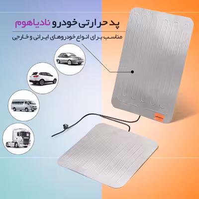 گرم کن صندلی خودرو نادیاهوم مدل carheater