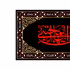پرچم مدل کتیبه پشت منبری شهادت امام حسن مجتبی(ع) کد 7324M
