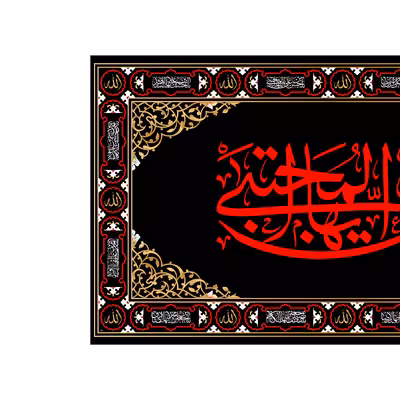 پرچم مدل کتیبه پشت منبری شهادت امام حسن مجتبی(ع) کد 7324M