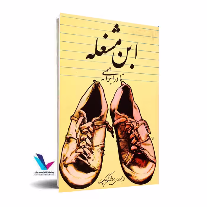 ابن مشغله