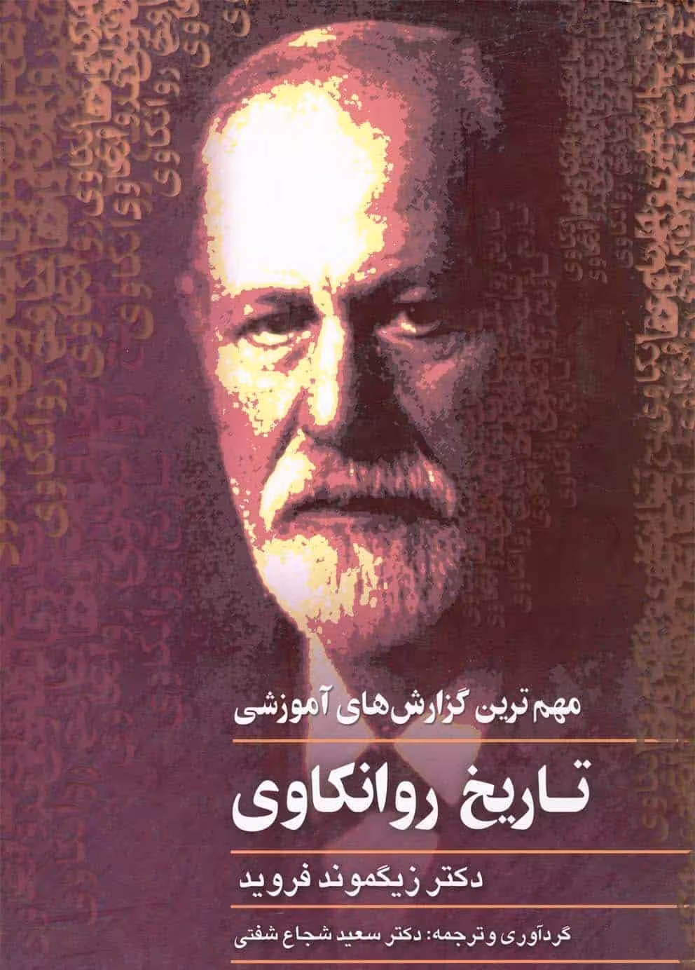 کتاب تاریخ روانکاوی اثر زیگموند فروید نشر ققنوس چ 1403-9