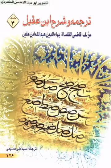 تر جمه و شرح ابن عقیل جلد دوم