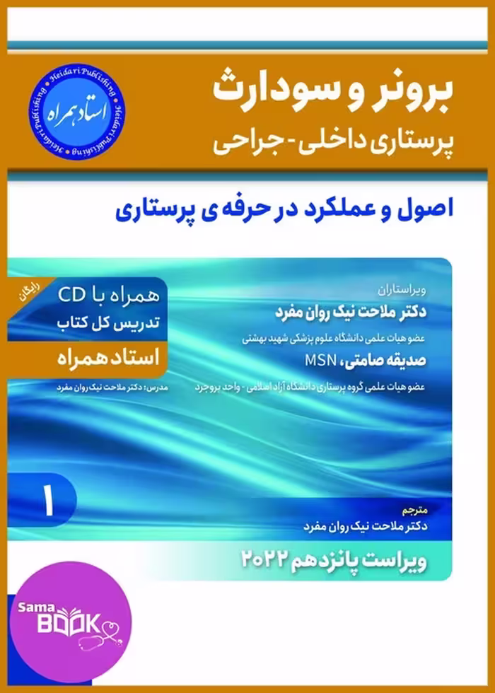کتاب برونر سودارث 2021، جلد 1: اصول و عملکرد در حرفه پرستاری، همراه با استاد