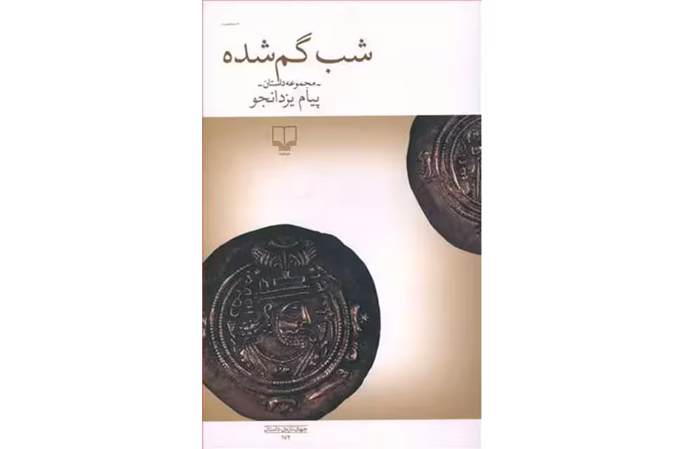 شب گم شده – ( مجموعه داستان ) – پیام یزدانجو – چشمه