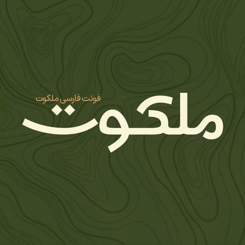 فونت فارسی ملکوت Malakut Font