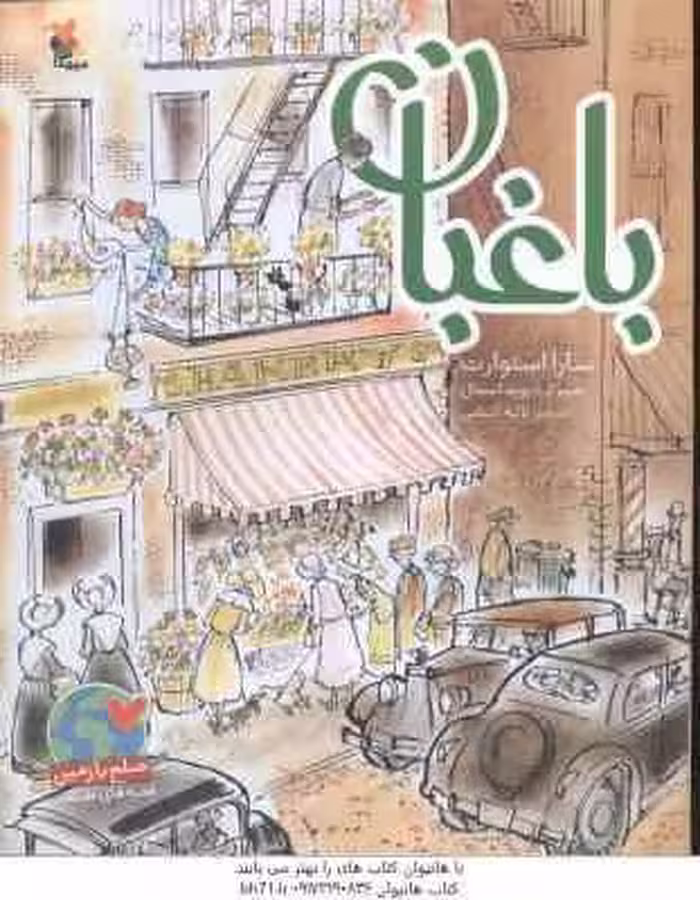 باغبان ( سارا استوارت – لاله آتشی )