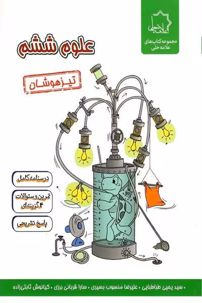علوم ششم تیزهوشان علامه حلی
