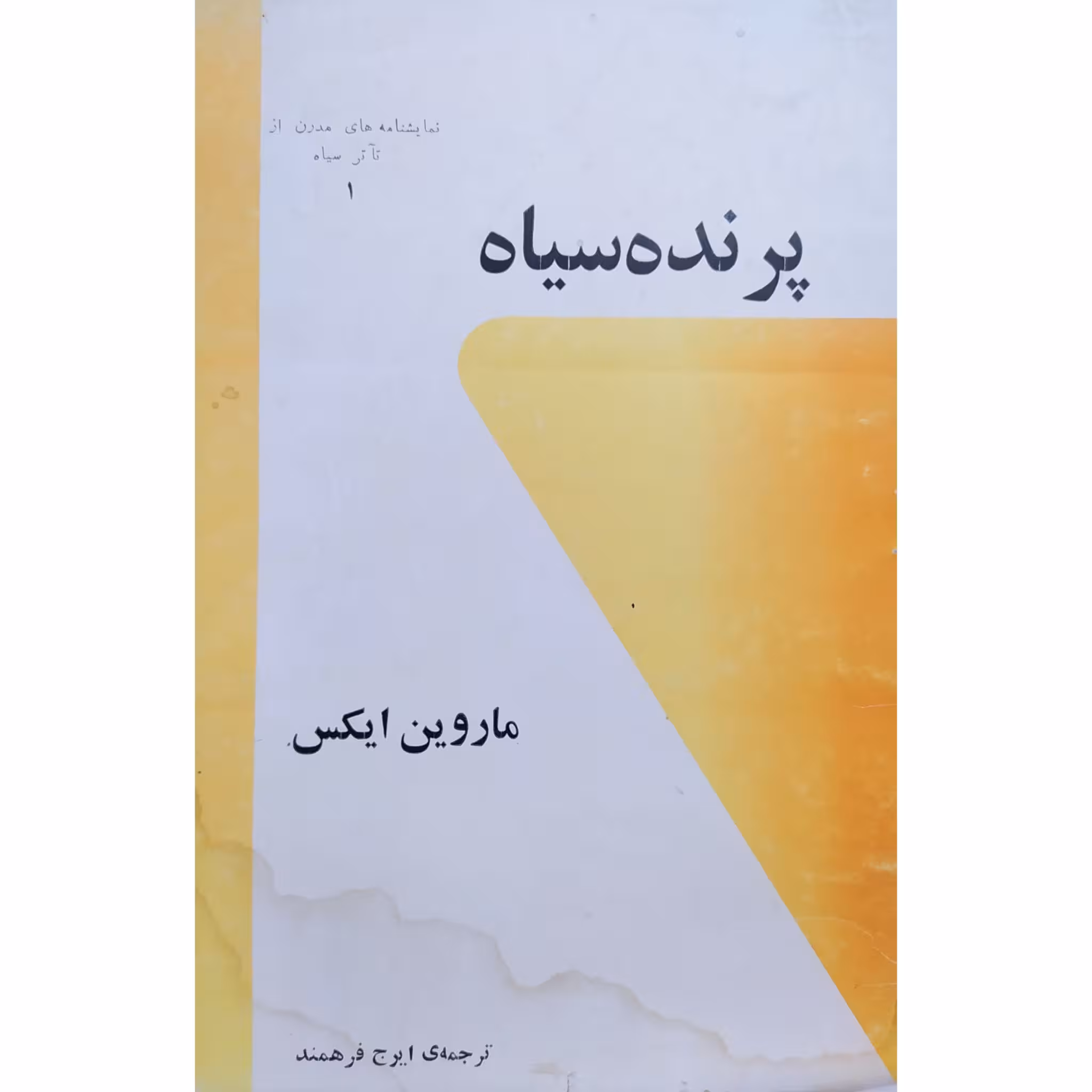 کتاب پرنده سیاه چاپ اصل و نایاب اثر ماروین ایکس ترجمه ایرج فرهمند انتشارات پژواک