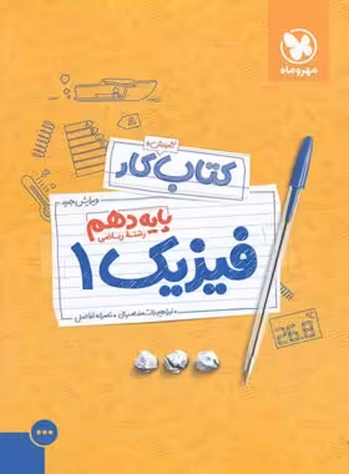 کتاب کار فیزیک دهم ریاضی مهروماه | چی بخونم