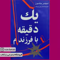 کتاب یک دقیقه با فرزندم پدر (اسپنسر جانسون) (انتشارات نی)