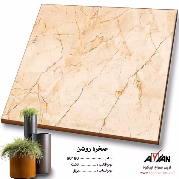 سرامیک صخره روشن 60*60 کاشی آرین سرام