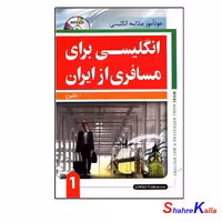 کتاب انگلیسی برای مسافری از ایران1 -فروشگاه اینترنتی شهرکالا-فروش آنلاین کتاب
