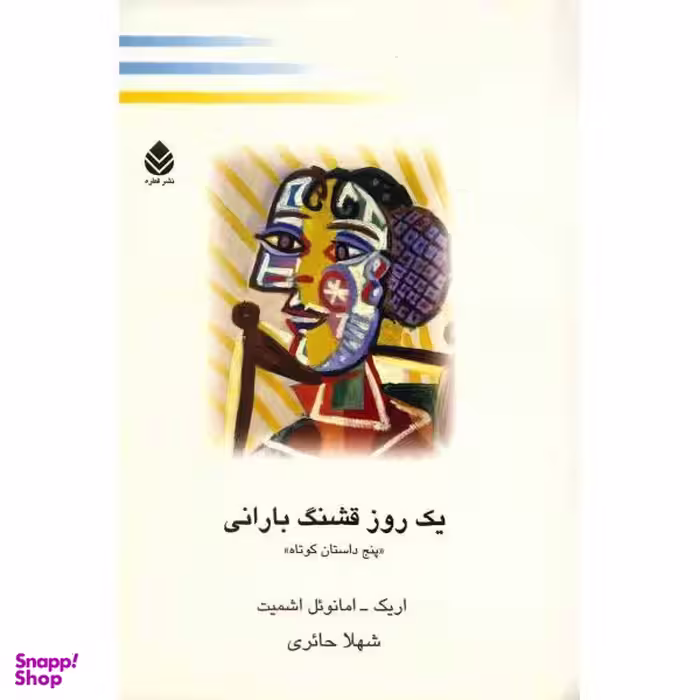 کتاب یک روز قشنگ بارانی اثر اریک امانویل اشمیت نشر قطره