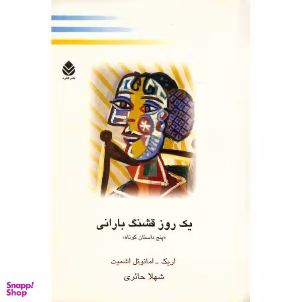 کتاب یک روز قشنگ بارانی اثر اریک امانویل اشمیت نشر قطره