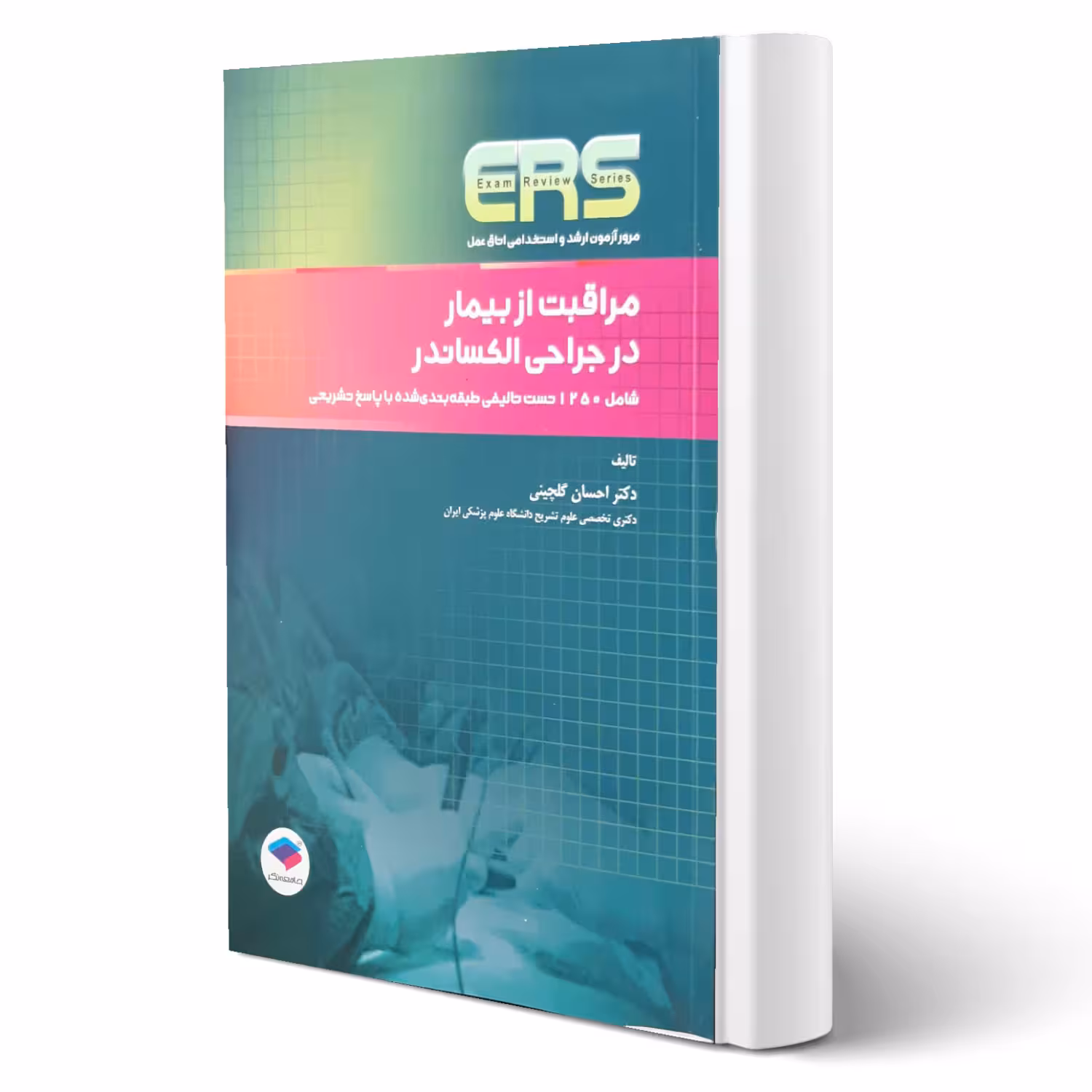 کتاب مرور آزمون ارشد و استخدامی اتاق عمل مراقبت از بیمار در جراحی الکساندر اثر احسان گلچینی