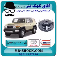 توپی سر کمک جلو تویوتا FJ کروز برند ساخت تایلند/تایوان