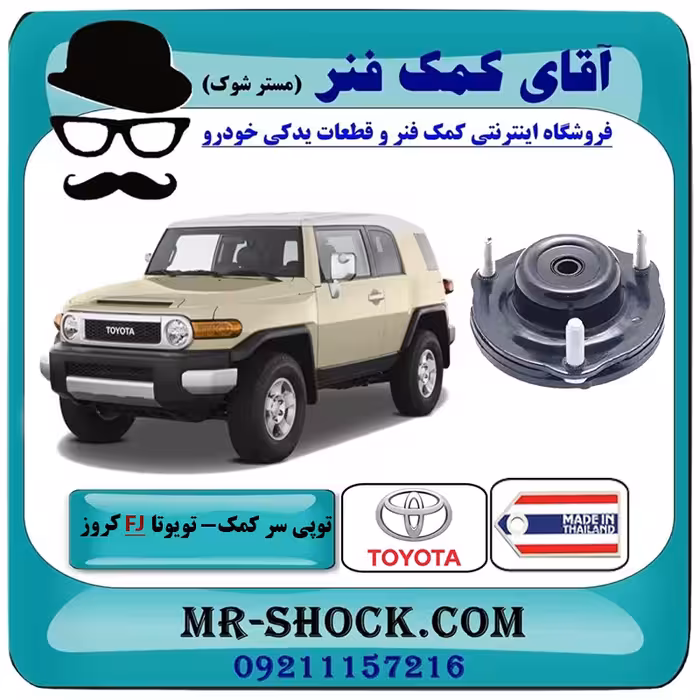 توپی سر کمک جلو تویوتا FJ کروز برند ساخت تایلند/تایوان