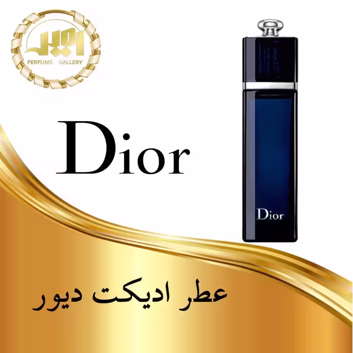 عطر ادکلن دیور ادیکت ادوپرفیوم زنانه 100 میل