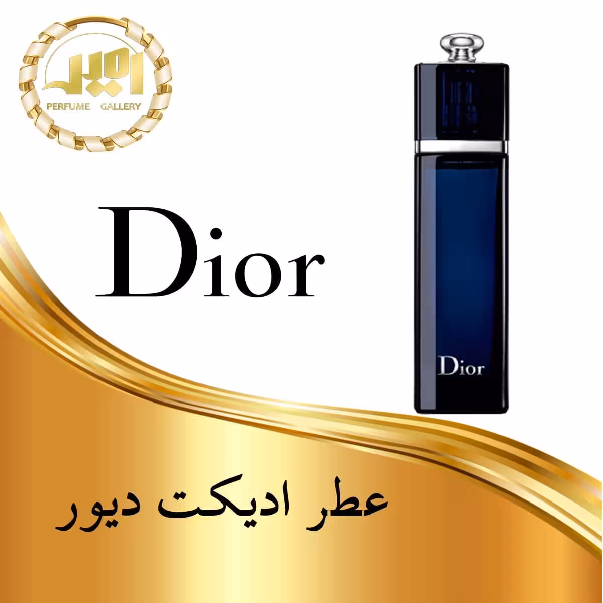 عطر ادکلن دیور ادیکت ادوپرفیوم زنانه 100 میل