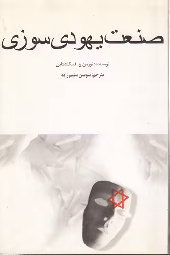 خرید کتاب صنعت یهودی سوزی &#8212; کتابسرای طه
