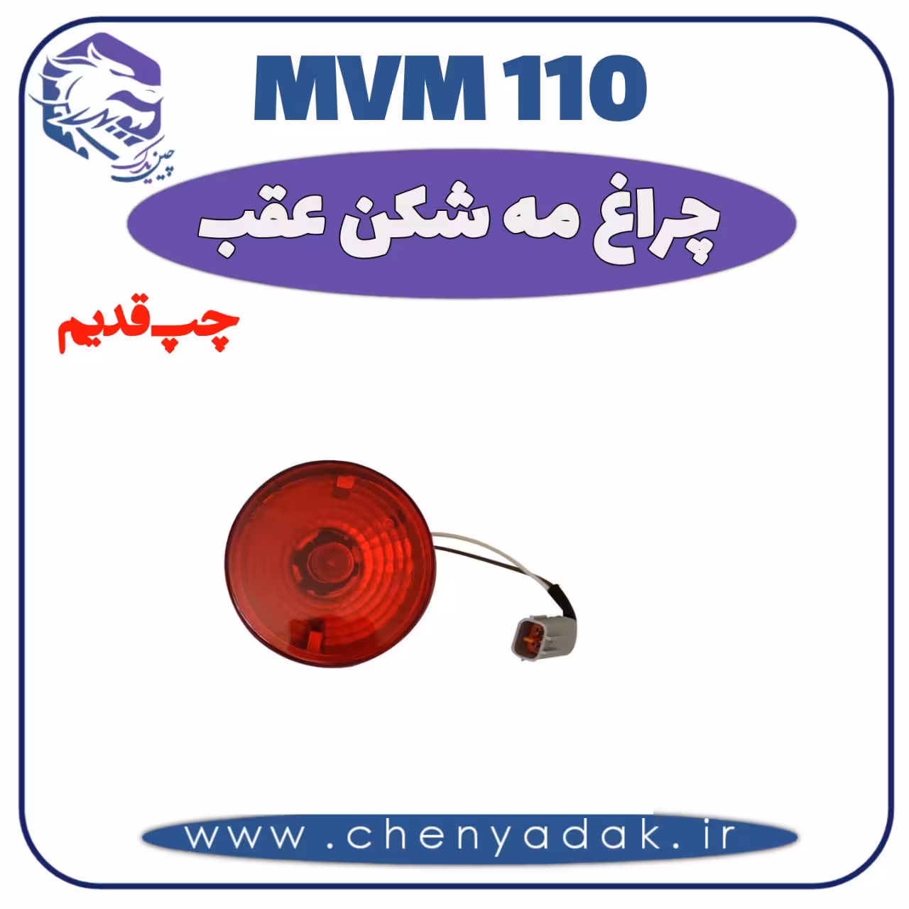 چراغ مه شکن عقب چپ MVM 110 قدیم