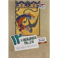 کتاب علوم و فنون ادبی دوازدهم هدف دار مشاوران (چاپ 1404)