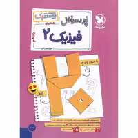 کتاب فیزیک یازدهم ریاضی، مجموعه کتاب های پرسوال، نشر مهروماه