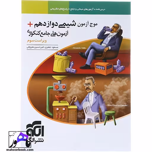موج آزمون شیمی دوازدهم   آزمون‌های جامع کنکوری ویراست سوم الگو