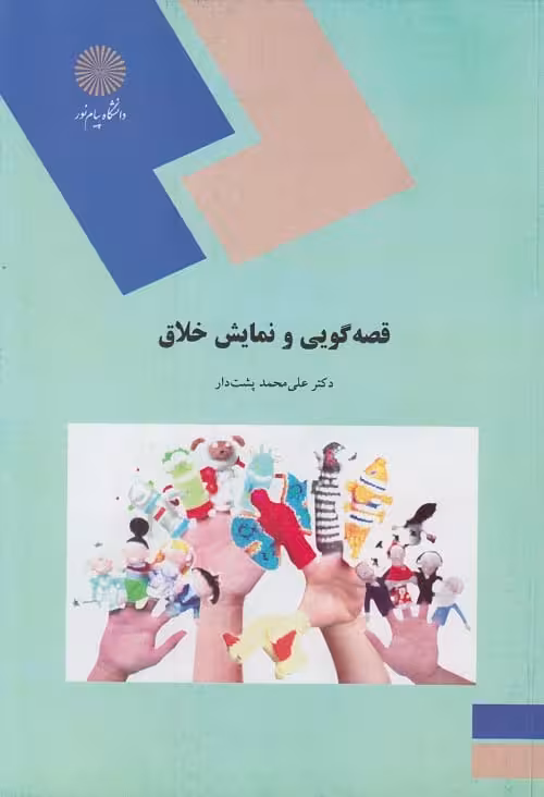 قصه گویی و نمایش خلاق محمد پشت دار