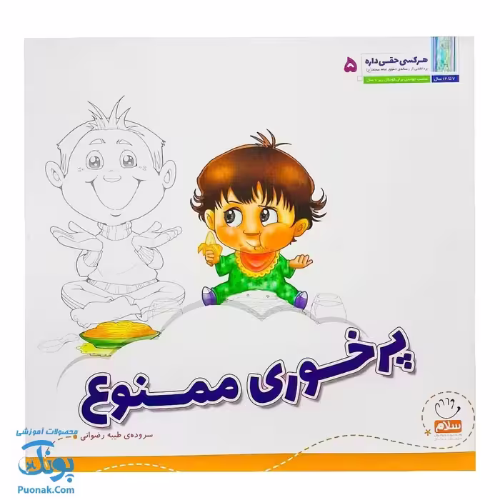 کتاب هر کسی حقی داره 5 پرخوری ممنوع (آشنایی کودکان با بیست و پنج حق از رساله ی حقوق امام سجاد ع)