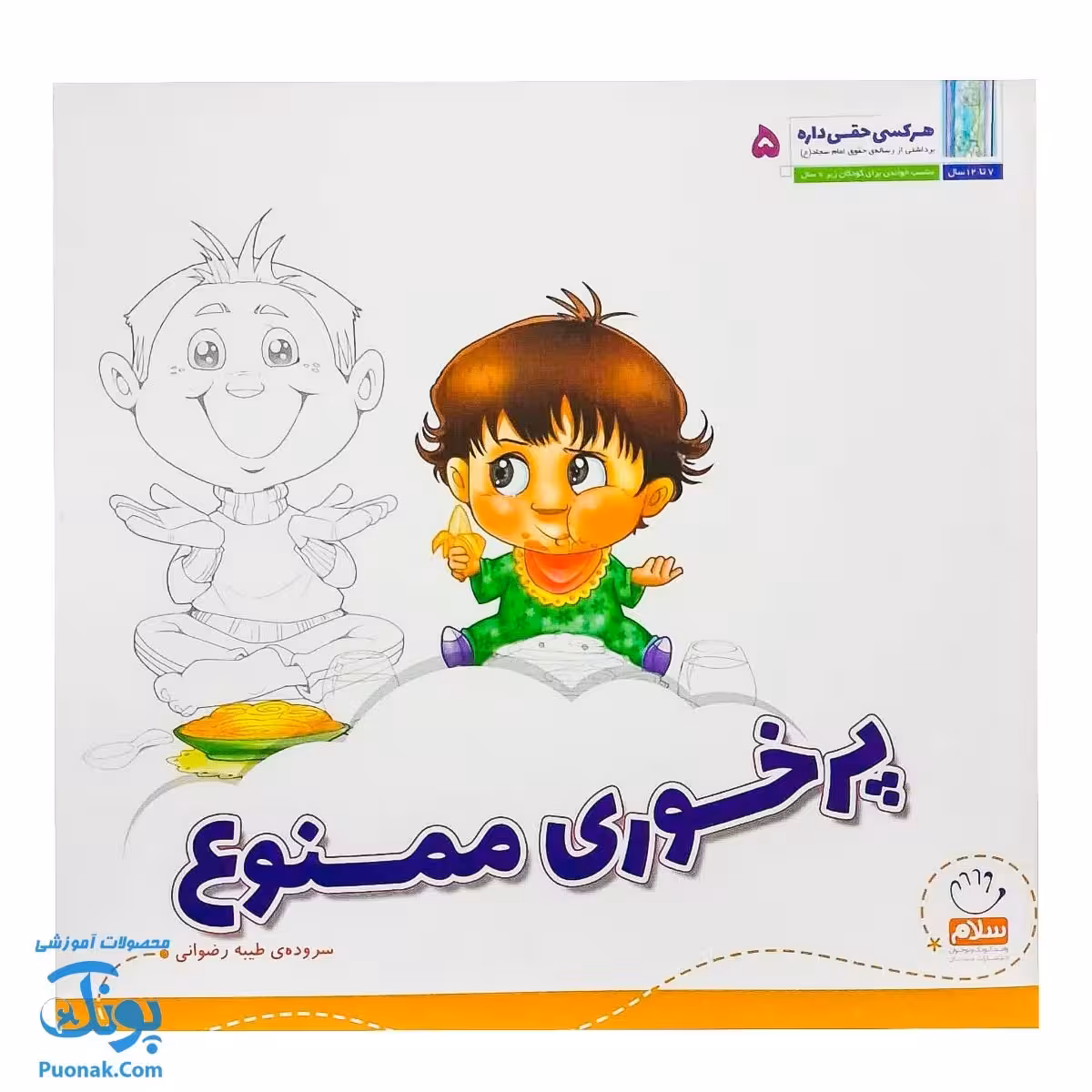 کتاب هر کسی حقی داره 5 پرخوری ممنوع (آشنایی کودکان با بیست و پنج حق از رساله ی حقوق امام سجاد ع)