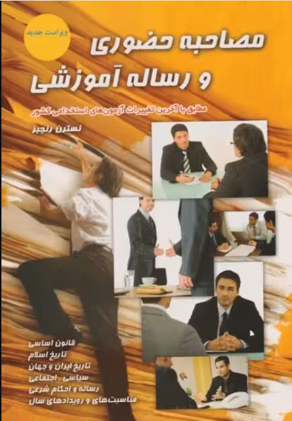 کتاب مصاحبه حضوری و رساله آموزشی