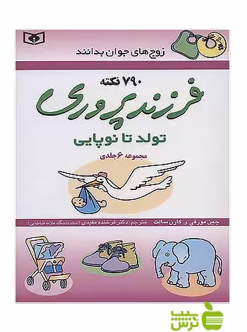 فرزندپروری تولد تا نوپایی زوج های جوان بدانند 6جلدی قدیانی - سیب ترش - SibTorsh